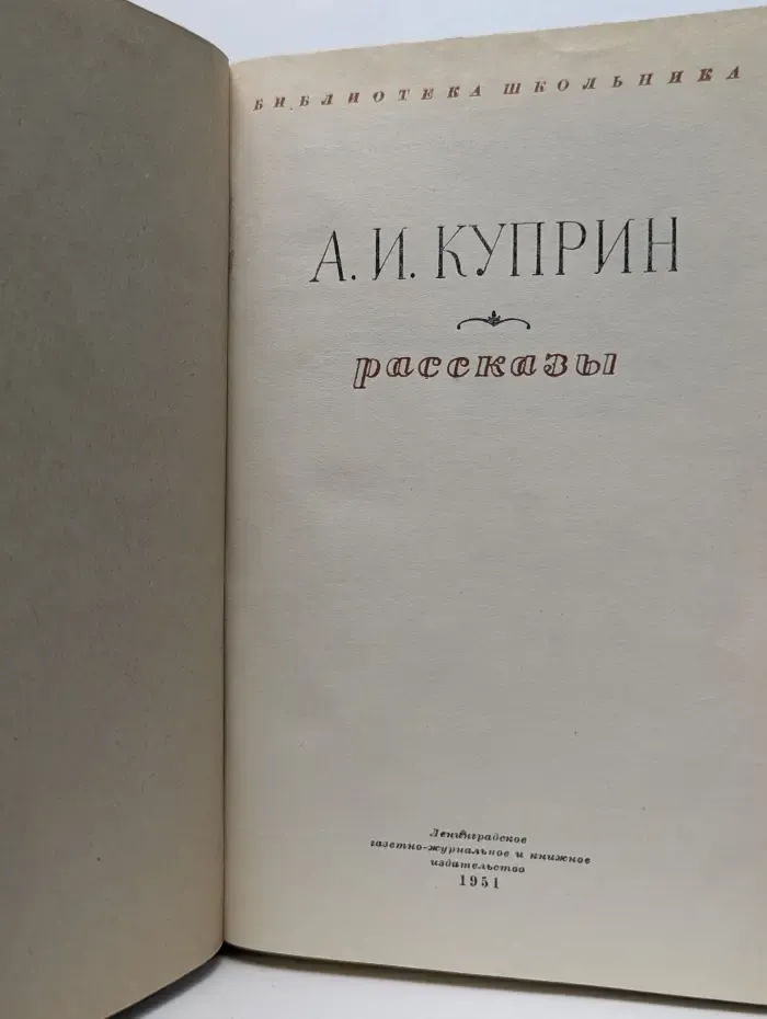 Библиотека школьника. А. И. Куприн. Рассказы