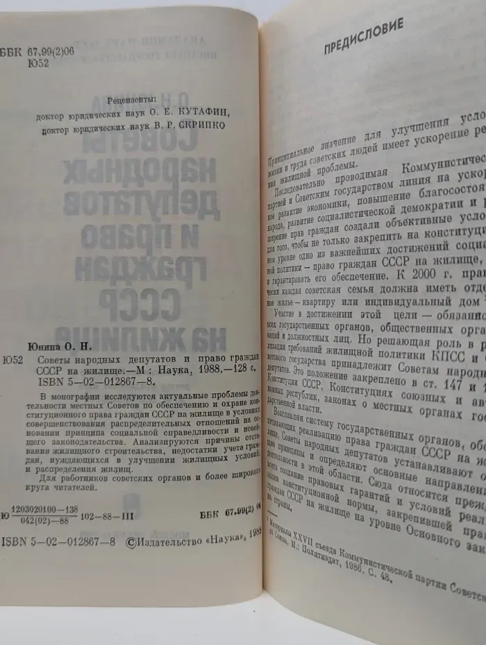 Советы народных депутатов и право граждан СССР на жилище