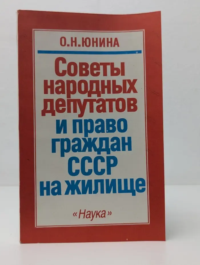 Советы народных депутатов и право граждан СССР на жилище