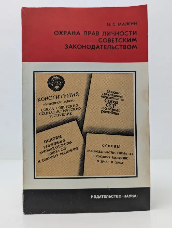 Конституция СССР. Личность и право. Охрана прав личности советским законодательством