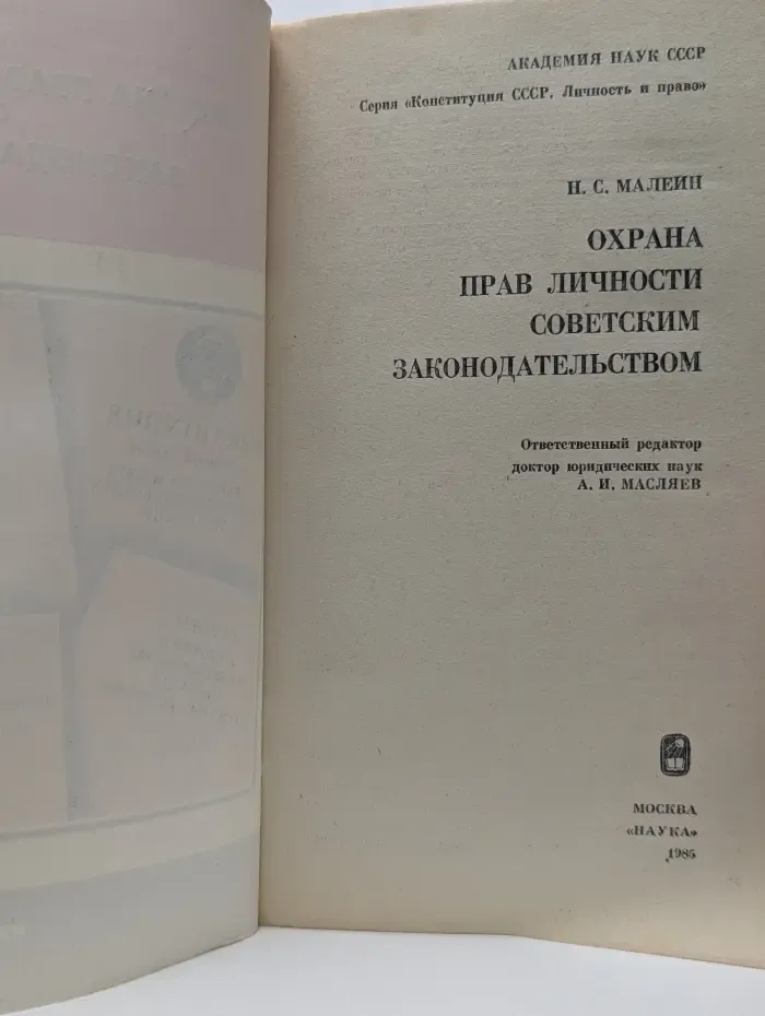 Конституция СССР. Личность и право. Охрана прав личности советским законодательством