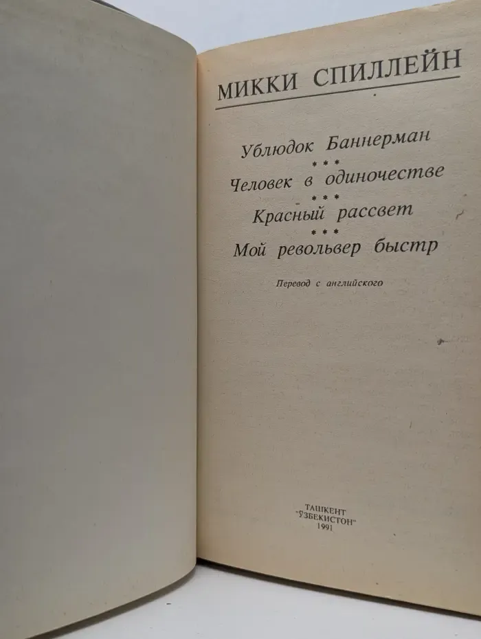 Фемида. В 6 томах. Том 4. Ублюдок Баннерман. Человек в одиночестве. Красный рассвет. Мой револьвер быстр