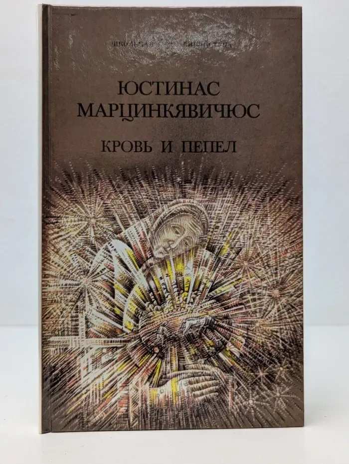 Школьная библиотека. Кровь и пепел