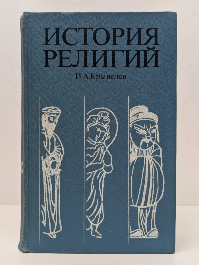 История религий. В 2 томах. Том 2