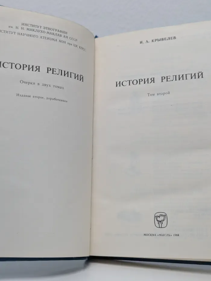 История религий. В 2 томах. Том 2