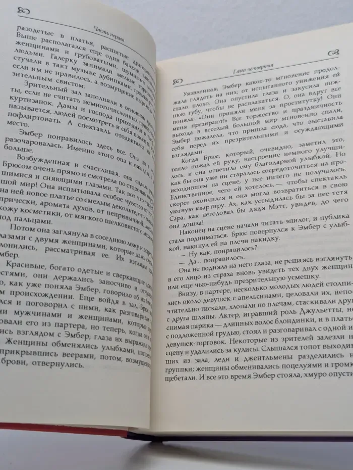 Твоя навеки, Эмбер. Книга 1