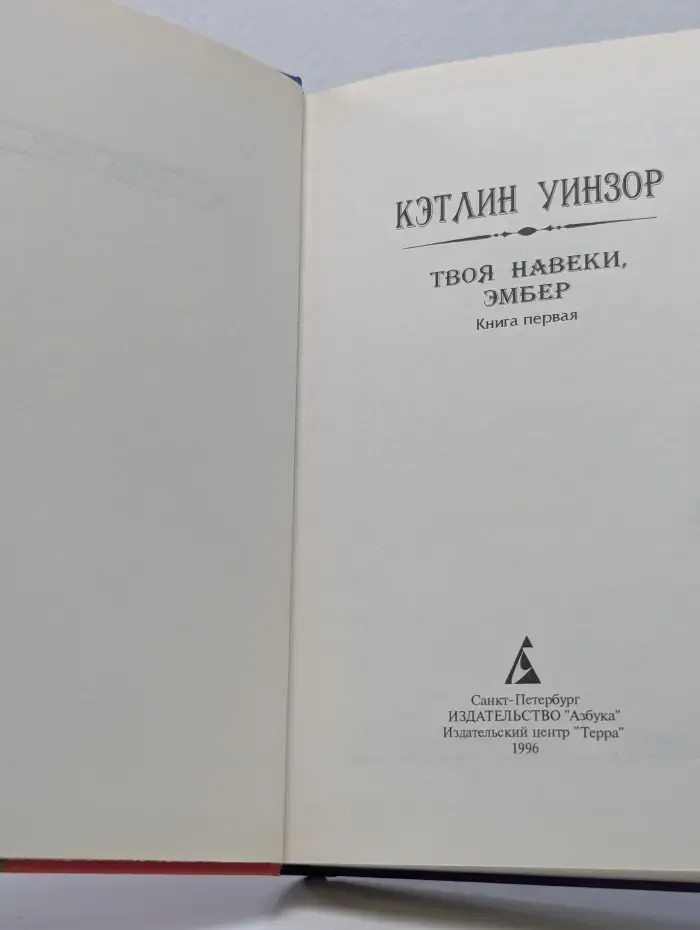Твоя навеки, Эмбер. Книга 1