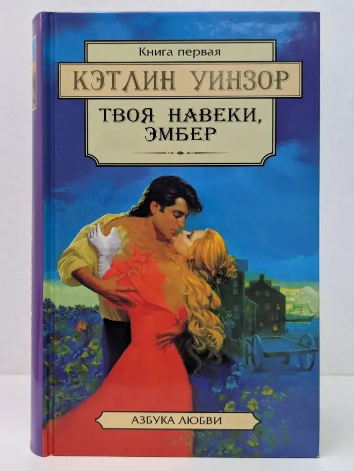 Твоя навеки, Эмбер. Книга 1