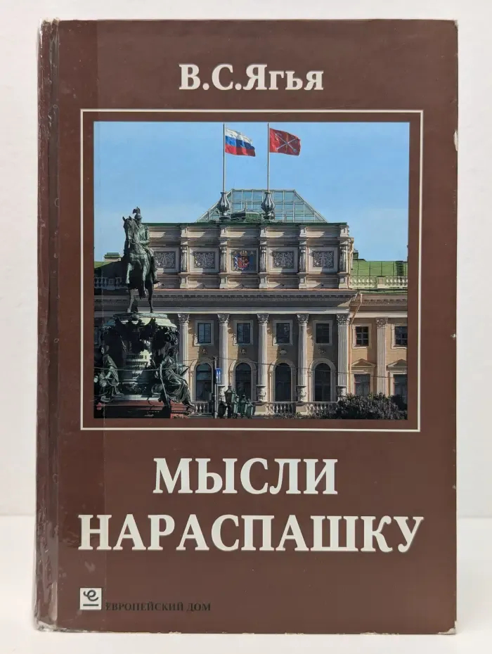 Мысли нараспашку