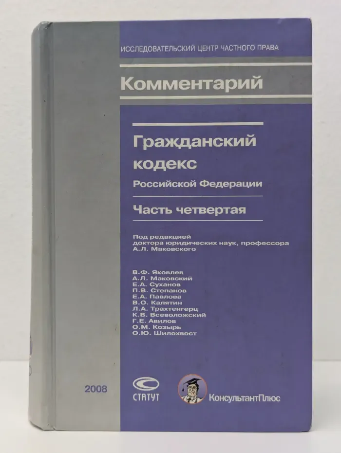 Комментарий. Гражданский кодекс Российской Федерации. Часть 4