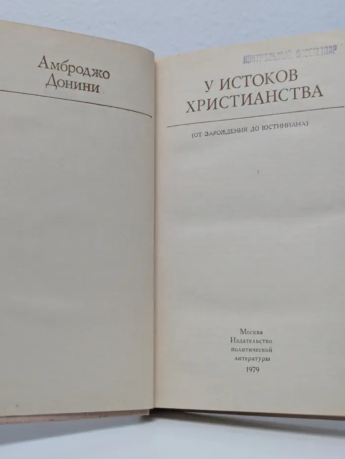 У истоков христианства. От зарождения до Юстиниана