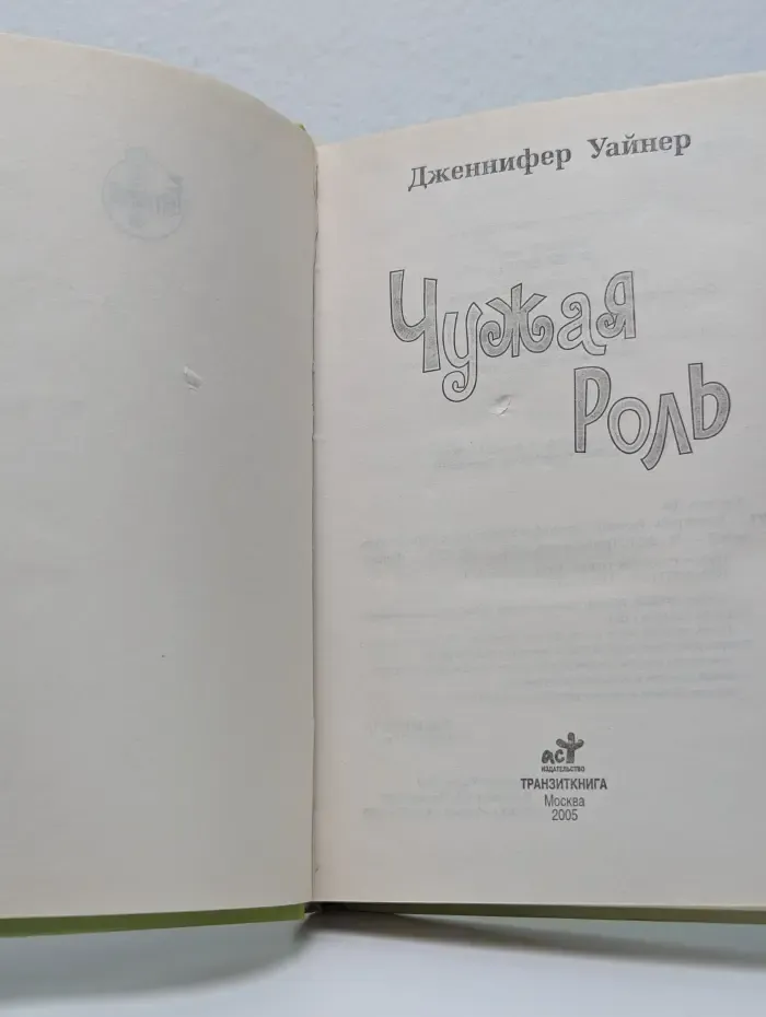 Чужая роль