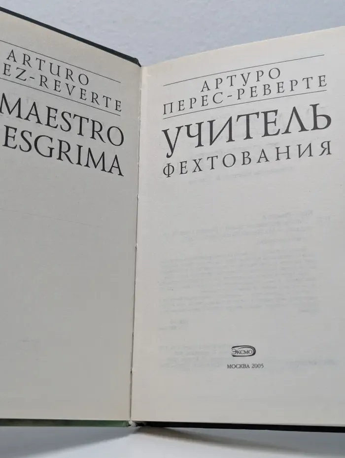 Учитель фехтования