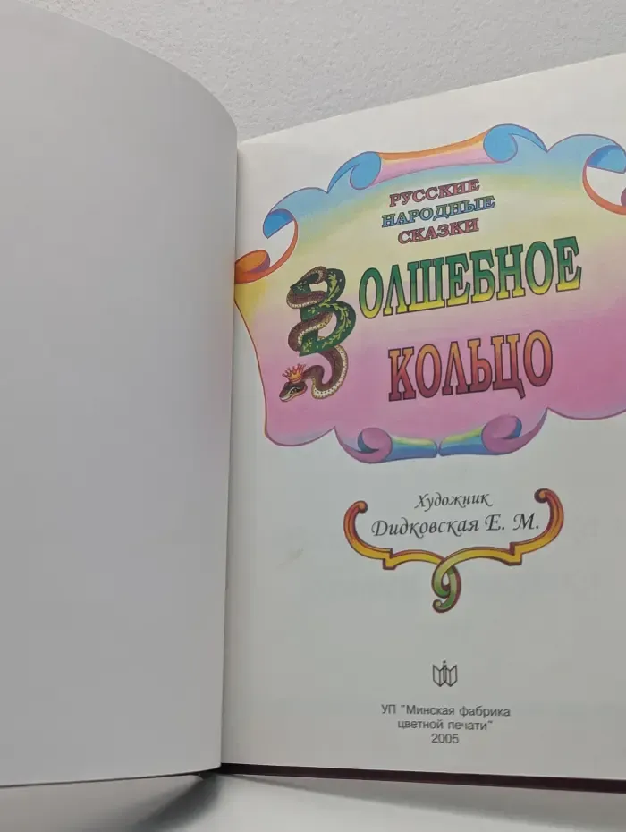 Волшебное кольцо