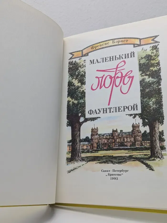 Маленький лорд Фаунтлерой
