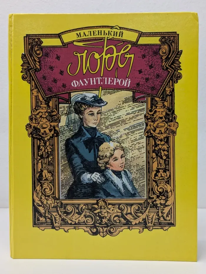 Маленький лорд Фаунтлерой