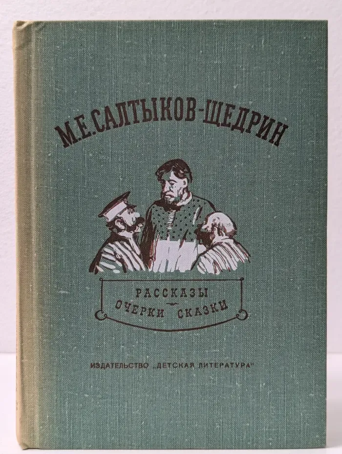 Школьная библиотека. М. Е. Салтыков-Щедрин. Рассказы, очерки, сказки