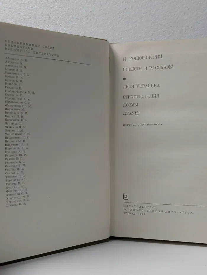 Библиотека всемирной литературы. М. Коцюбинский. Повести и рассказы. Леся Украинка. Стихотворения. Поэмы. Драмы