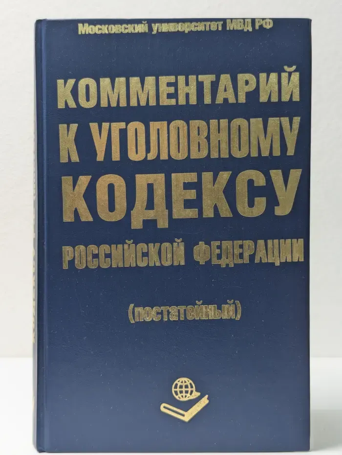 Комментарий к Уголовному кодексу Российской Федерации. (Постатейный)