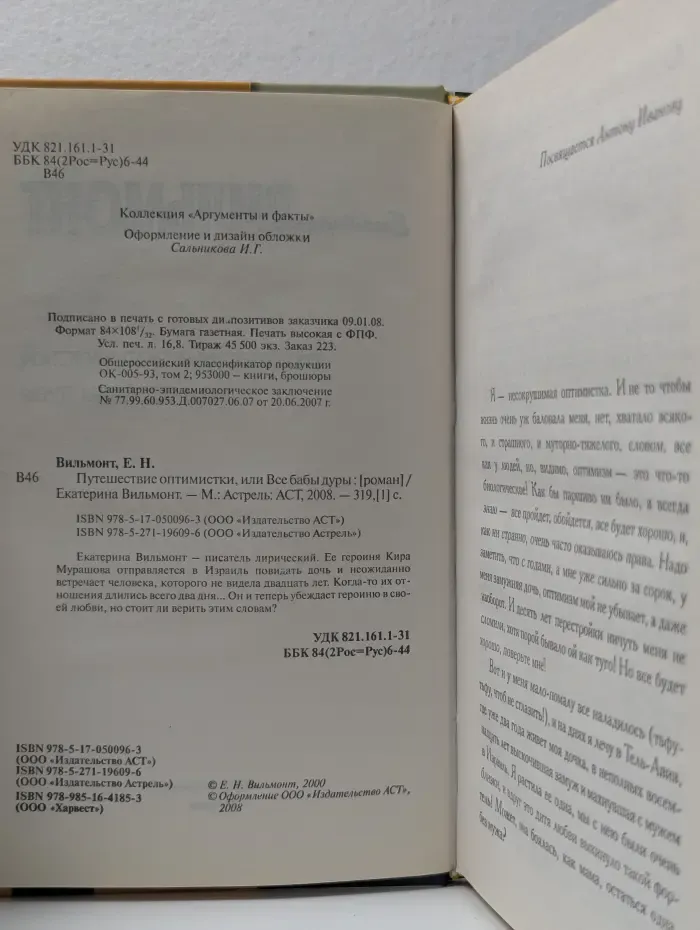 Путешествие оптимистки, или Все бабы дуры