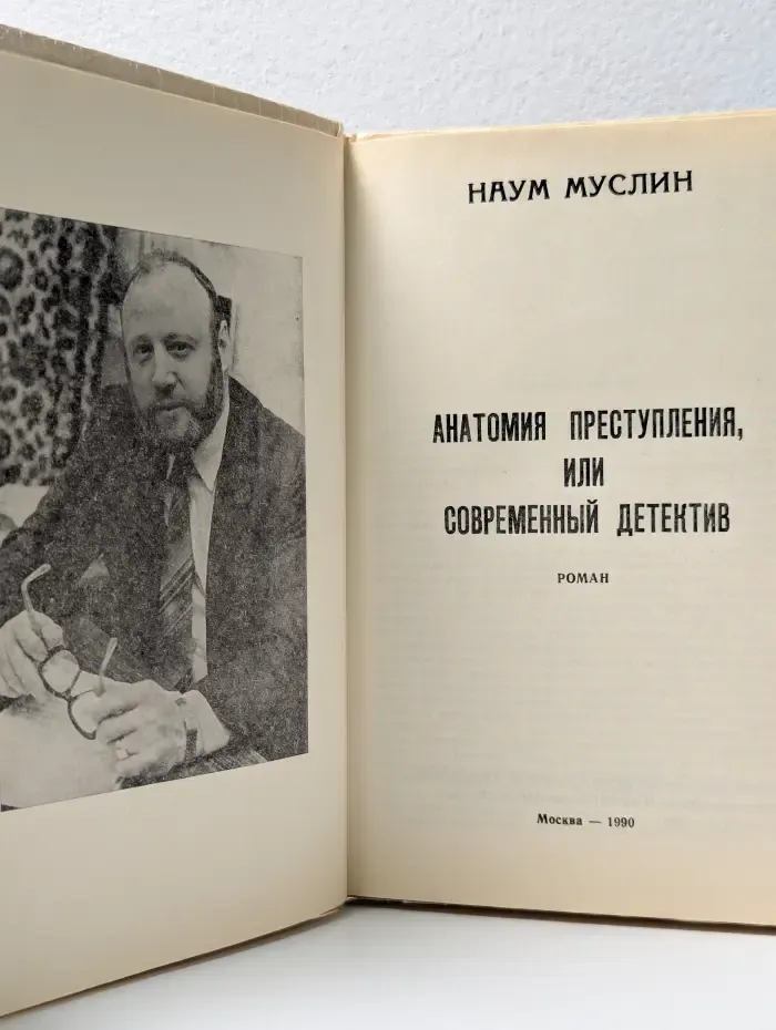 Анатомия преступления, или Современный детектив