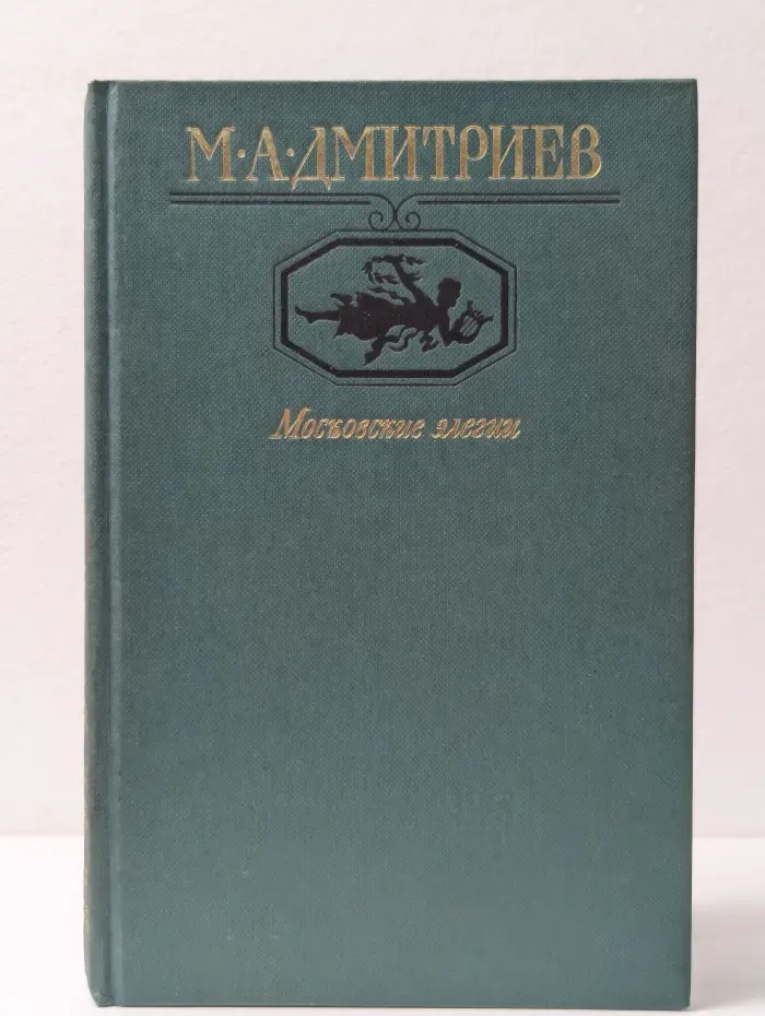 Московские элегии. Стихотворения