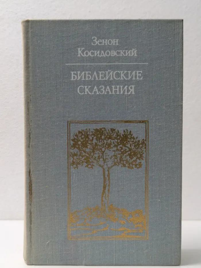Библейские сказания