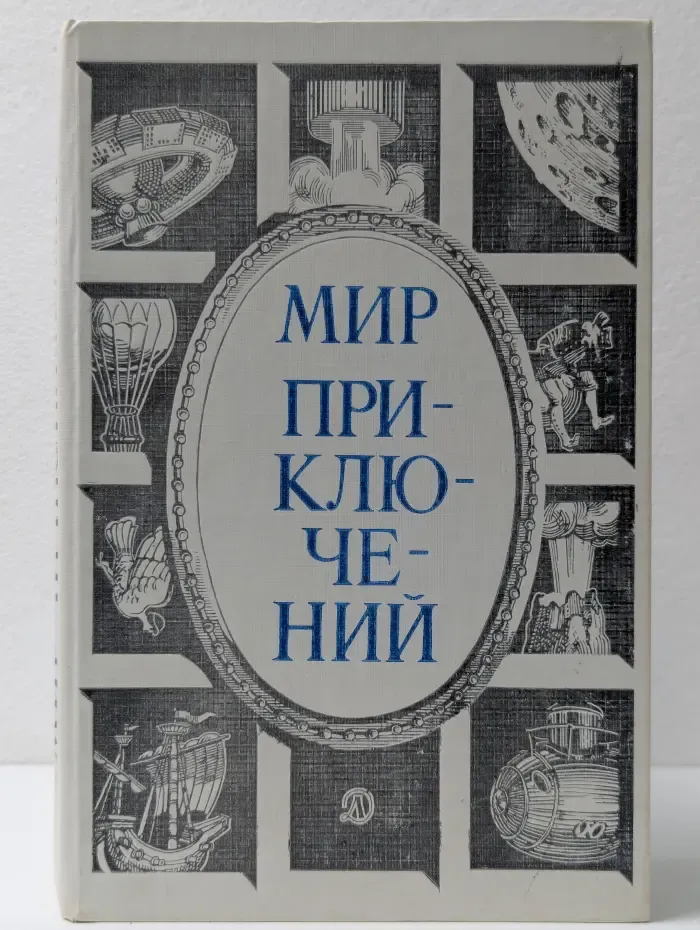 Мир приключений. Сборник фантастических и приключенческих повестей и рассказов