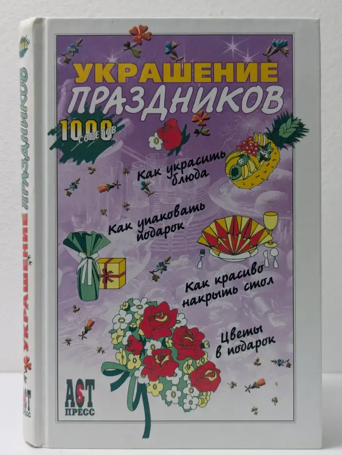 1000 советов. Украшение праздников