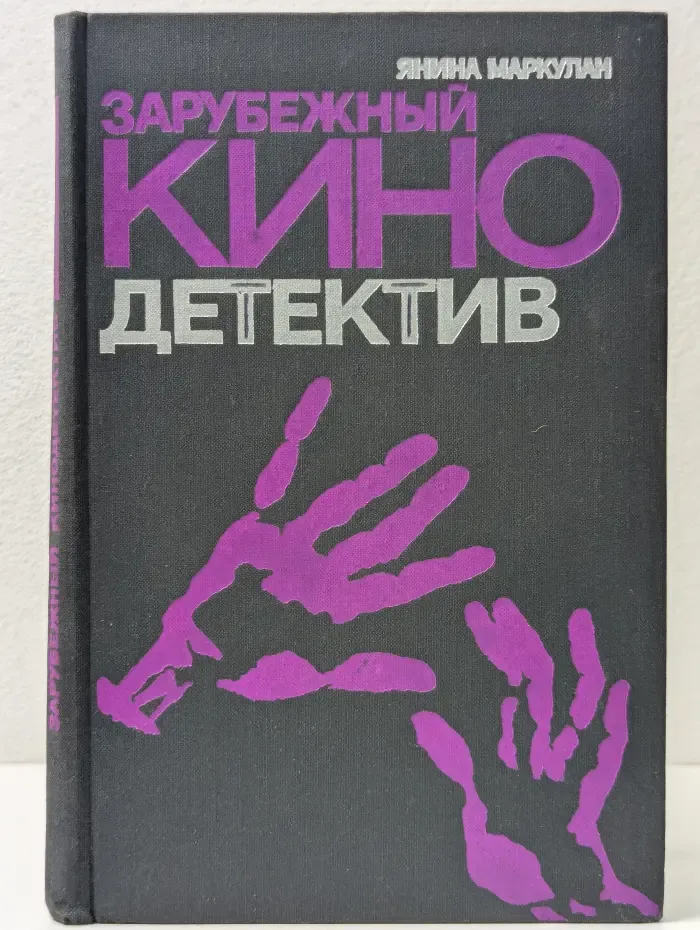 Зарубежный кинодетектив