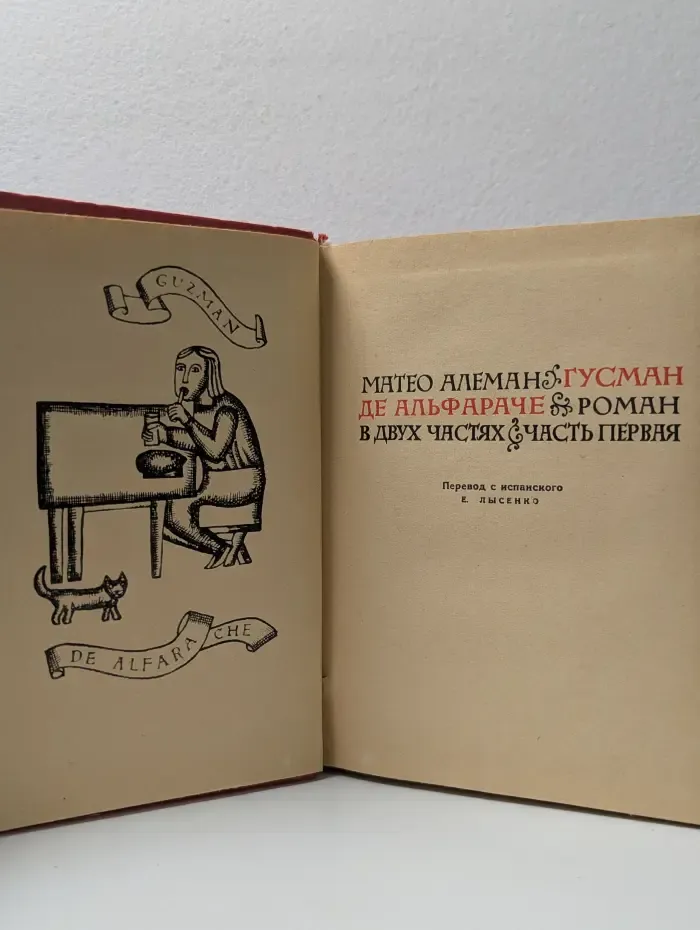 Гусман де Альфараче. В 2 частях.  Часть 1
