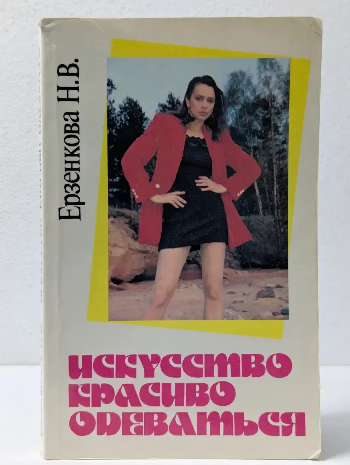 Искусство красиво одеваться