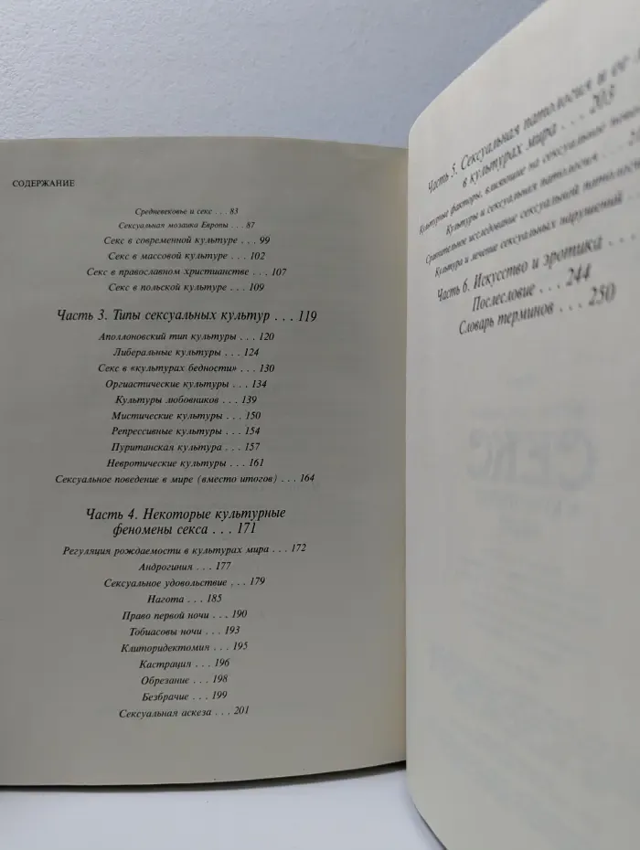 Секс в культурах мира