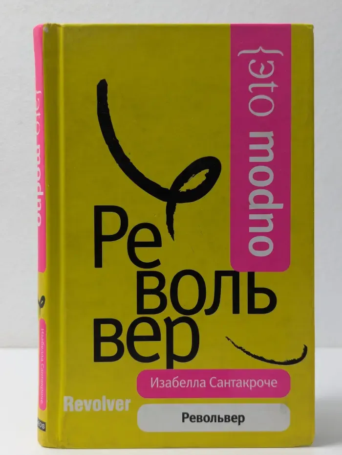 Это модно. Револьвер