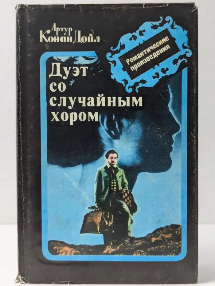 А. К. Дойл. Собрание сочинений. Дуэт со случайным хором