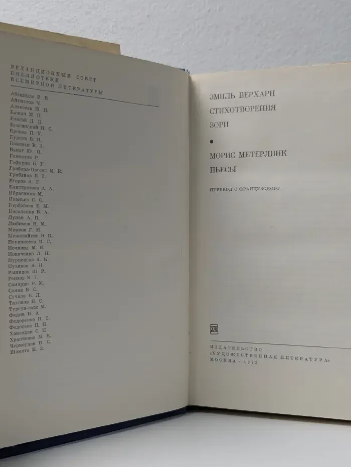 Библиотека всемирной литературы. Эмиль Верхарн. Стихотворения. Зори. Морис Метерлинк. Пьесы
