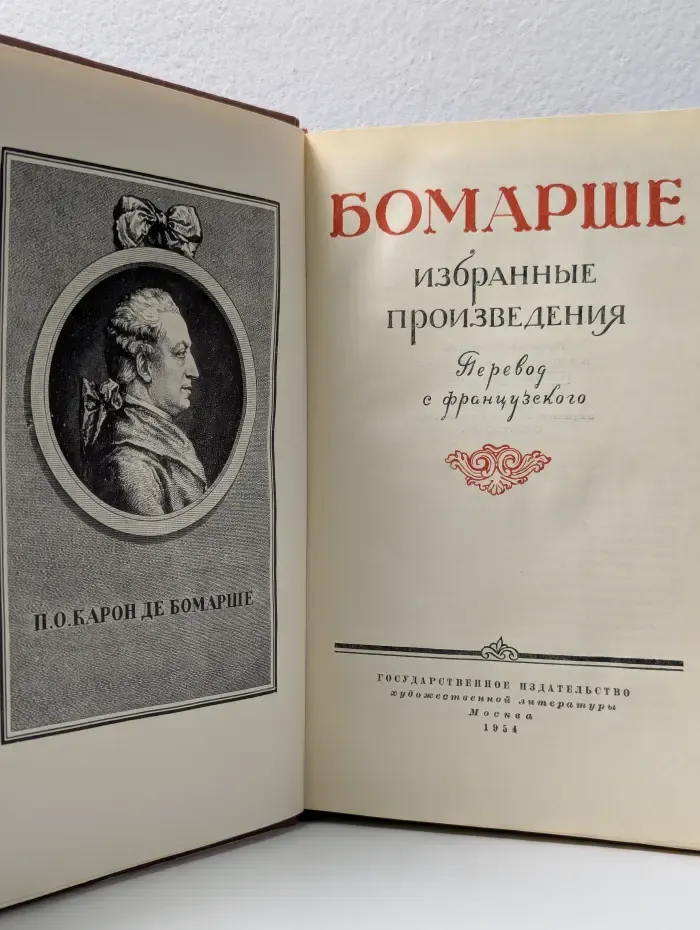 Бомарше. Избранные произведения