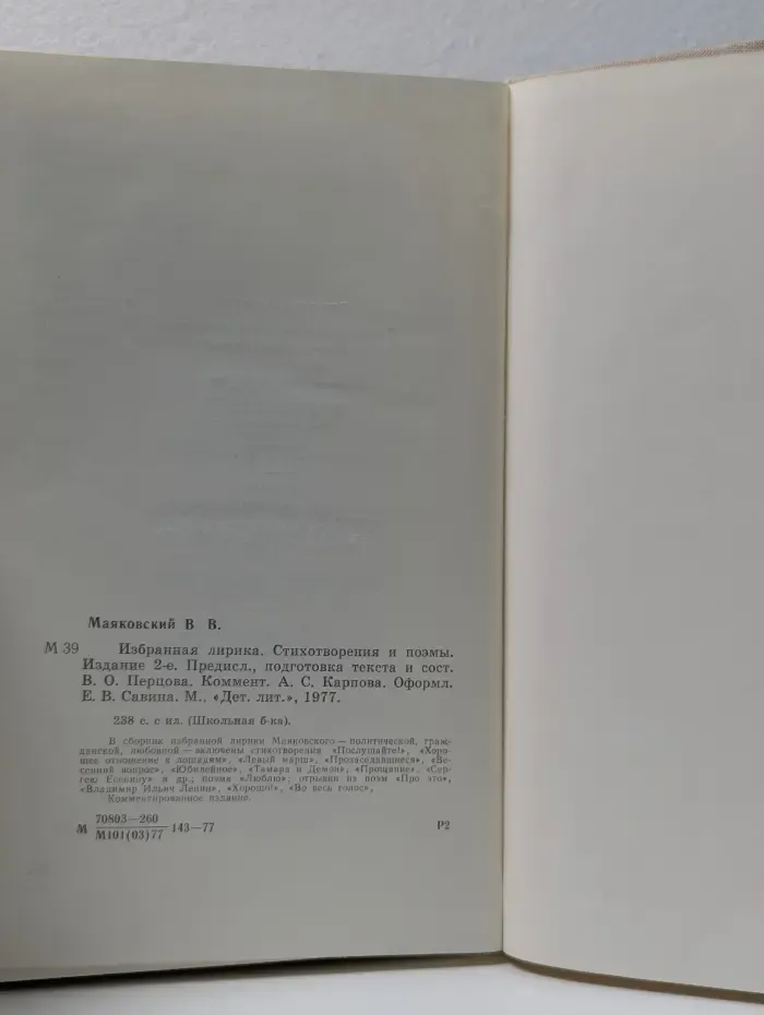 Школьная библиотека. В. Маяковский. Избранная лирика