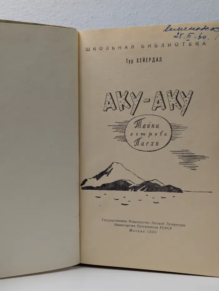 Школьная библиотека. Аку-Аку. Тайна острова Пасхи