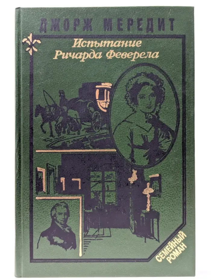 Семейный роман. Испытание Ричарда Феверела