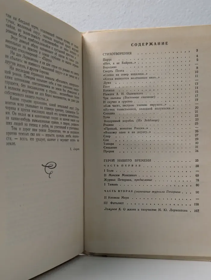 Стихотворения. Герой нашего времени