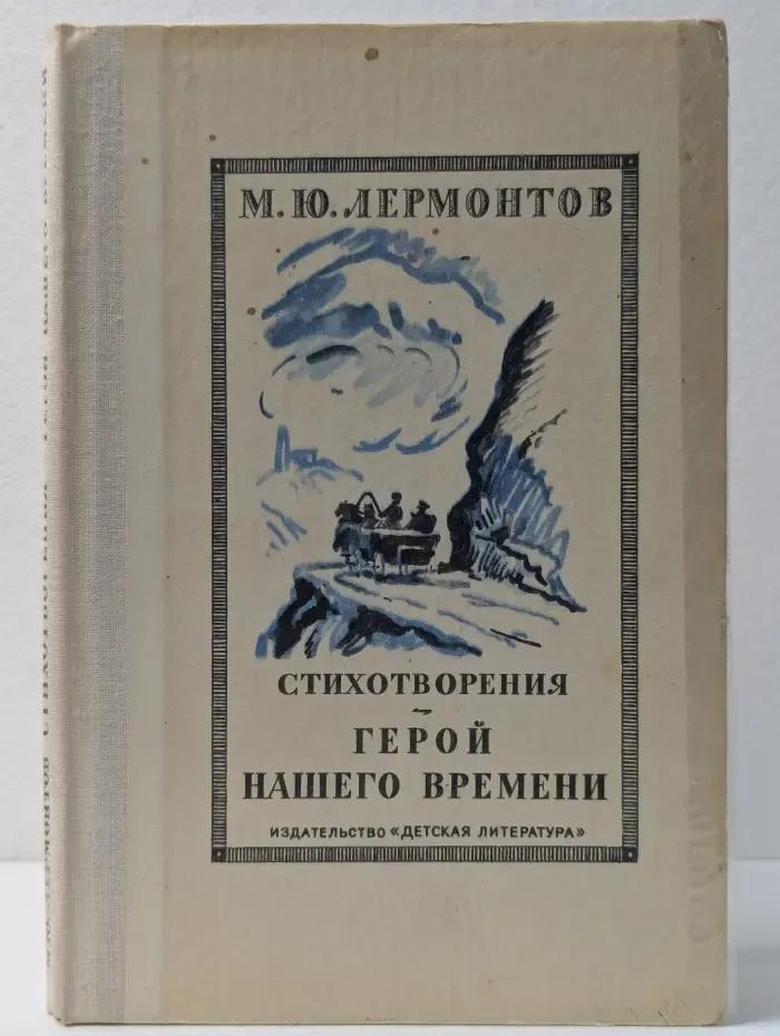 Стихотворения. Герой нашего времени
