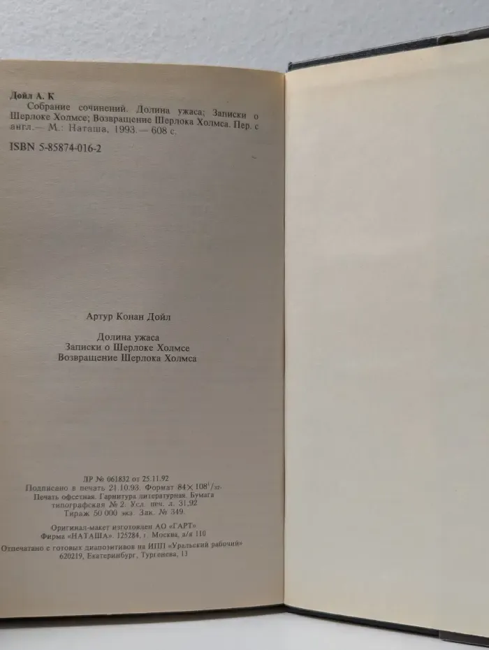 Артур Конан Дойл. Собрание сочинений. Долина ужаса. Записки о Шерлоке Холмсе. Возвращение Шерлока Холмса