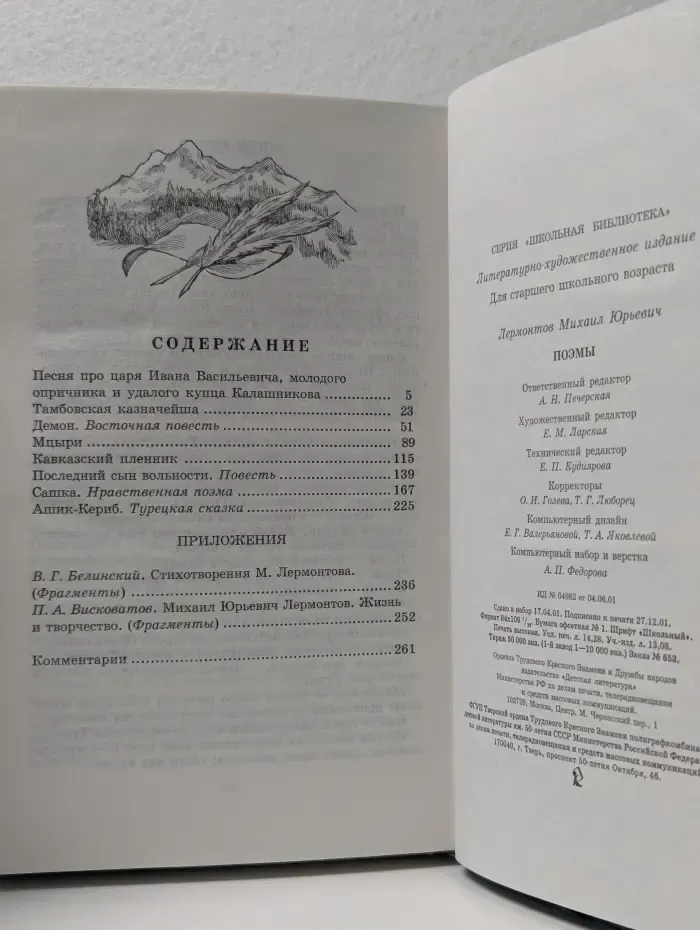 Школьная библиотека. М. Ю. Лермонтов. Поэмы