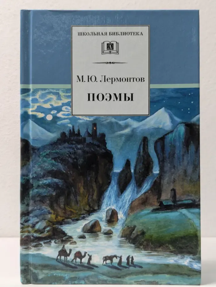 Школьная библиотека. М. Ю. Лермонтов. Поэмы