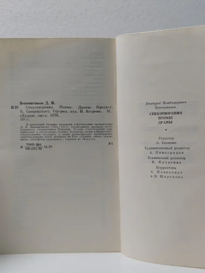 Дмитрий Веневитинов. Стихотворения. Поэмы. Драмы