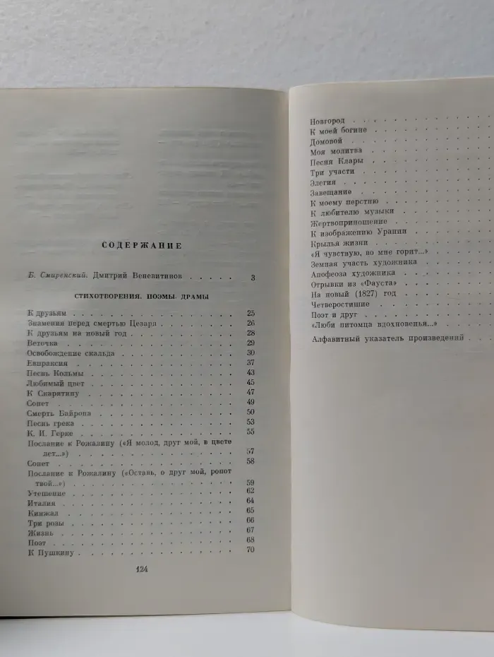 Дмитрий Веневитинов. Стихотворения. Поэмы. Драмы