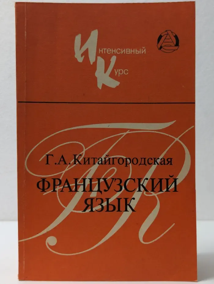 Французский язык. Интенсивный курс обучения