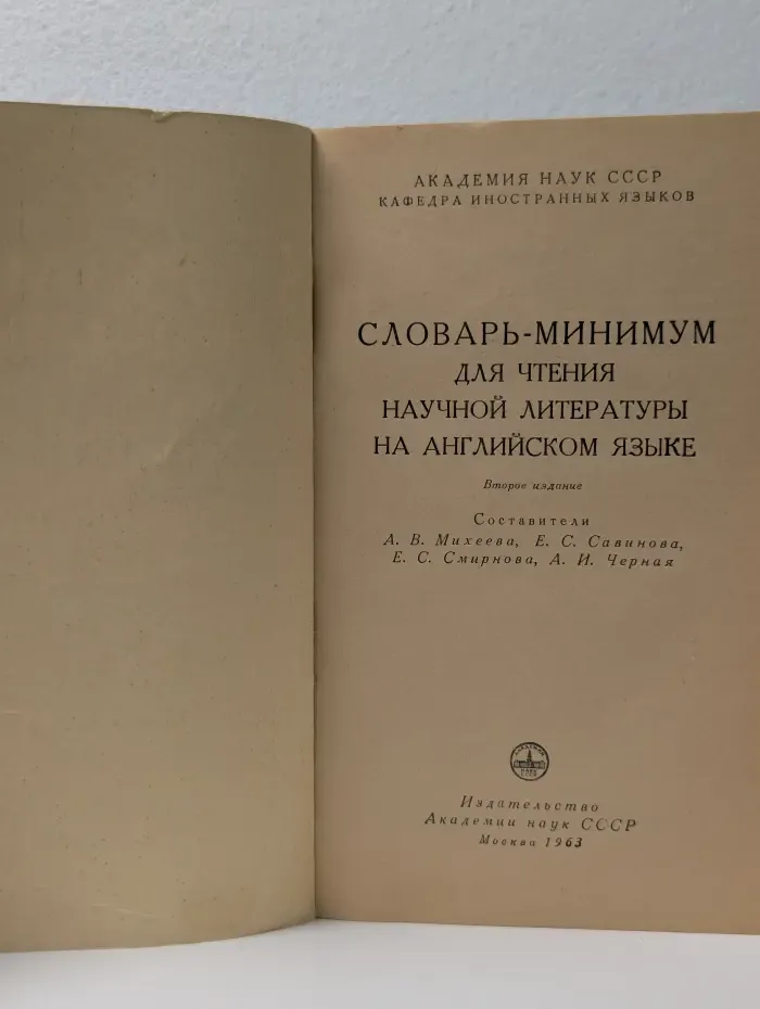 Словарь-минимум для чтения научной литературы на английском языке