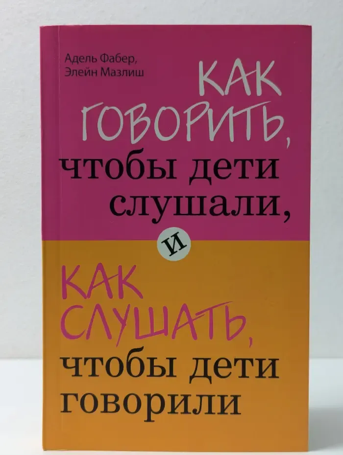 Искусство быть родителем. Советуют профессионалы. Как говорить, чтобы дети слушали, и как слушать, чтобы дети говорили